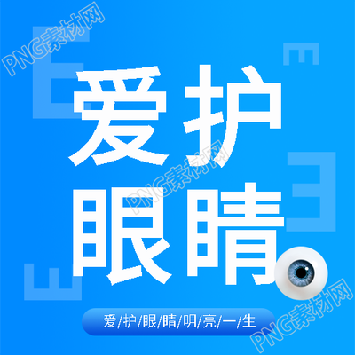 全国爱眼日关注眼健康微信公众号次图