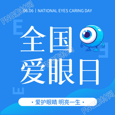 全国爱眼日保护视力微信公众号次图