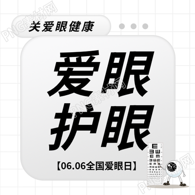 全国爱眼日灰色创意微信公众号次图
