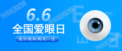 全国爱眼日公益活动微信公众号首图