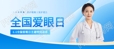 全国爱眼日主题讲座微信公众号首图