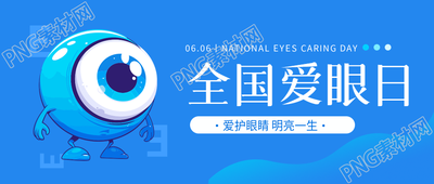 全国爱眼日可爱眼球微信公众号首图