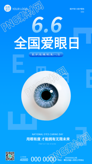 全国爱眼日蓝色简约手机海报