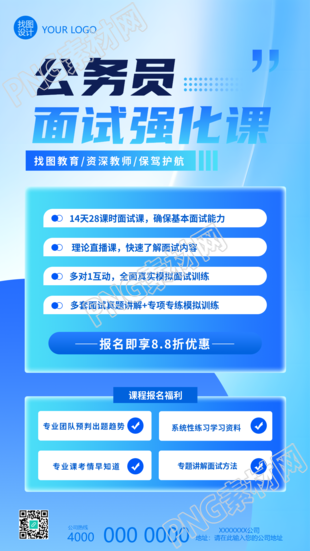 公务员国考面试强化课手机海报