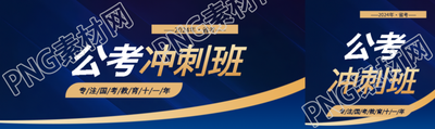 国考公考冲刺班招生公众号封面图