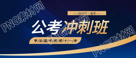 国考冲刺班报名特惠微信公众号首图