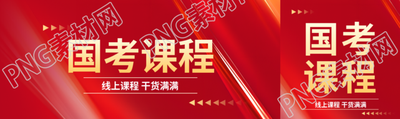 国考线上课程学习公众号封面图