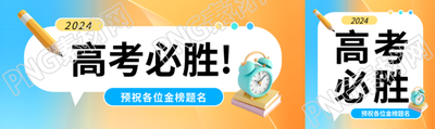 高考必胜3D闹钟创意公众号封面图
