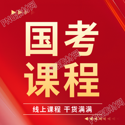 国考课程简约宣传微信公众号次图