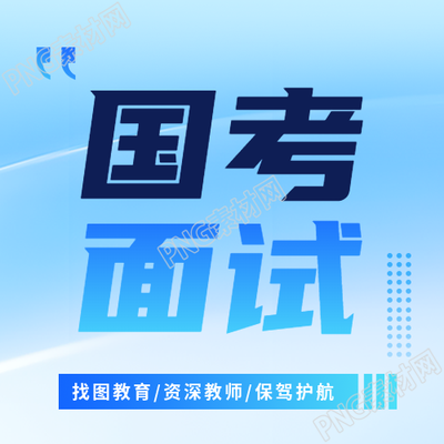 国考面试培训班开课微信公众号次图
