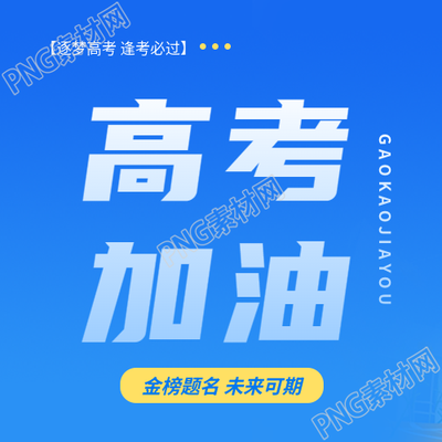 高考加油蓝色简约微信公众号次图