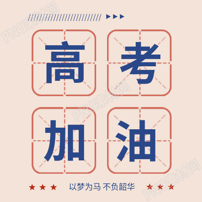 高考加油极简风微信公众号次图