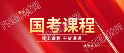 国考课程红色光影微信公众号首图