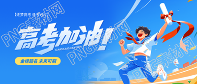 高考加油未来可期微信公众号首图