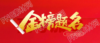 高考金榜题名创意微信公众号首图