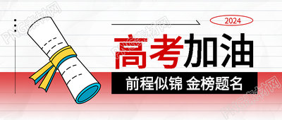 高考加油白色简约微信公众号首图