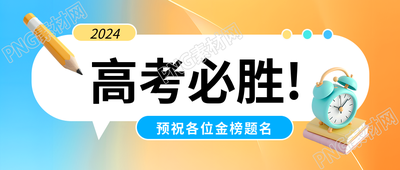 高考必胜金榜题名微信公众号首图
