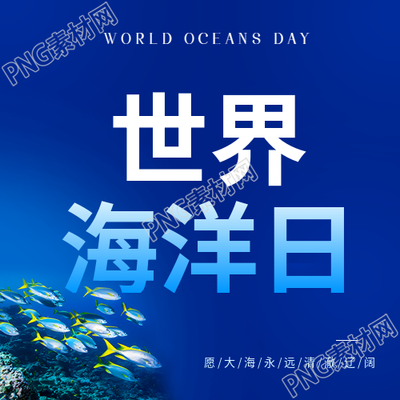 世界海洋日减少海洋垃圾微信公众号次图