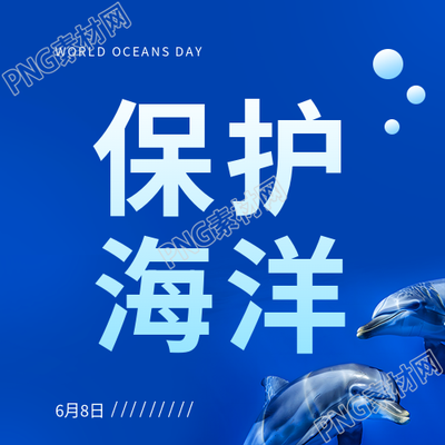 6月8日世界海洋日创意微信公众号次图