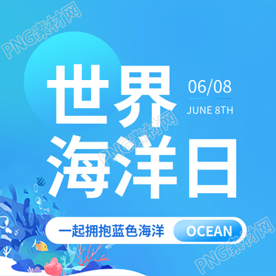 世界海洋日和谐共生微信公众号次图