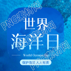 世界海洋日简约宣传微信公众号次图