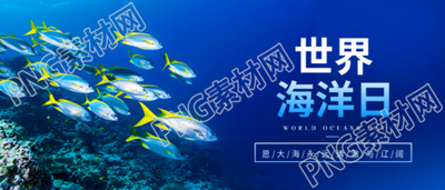 世界海洋日环保宣传微信公众号首图