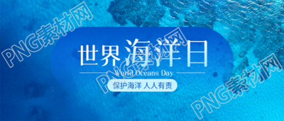 世界海洋日蓝色海洋微信公众号首图