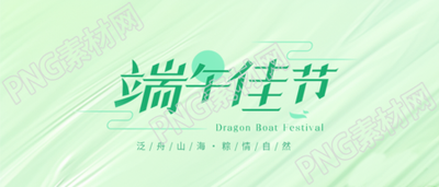 端午佳节清新风格微信公众号首图