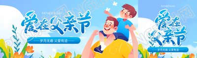 爱在父亲节卡通风公众号封面图