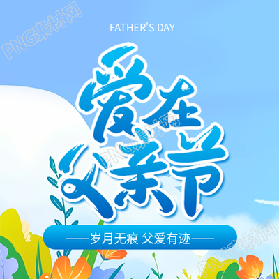 父亲节主题活动微信公众号次图