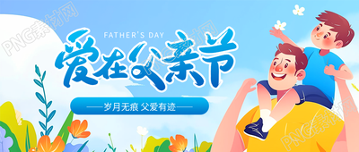 父亲节节日快乐微信公众号首图