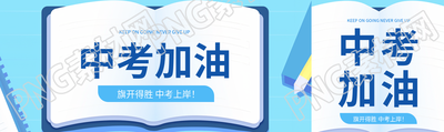 中考加油创意书籍公众号封面图