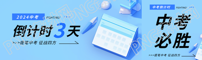 中考倒计时创意公众号封面图