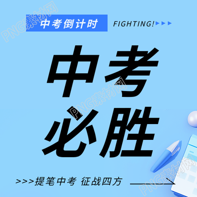 中考必胜全力以赴微信公众号次图