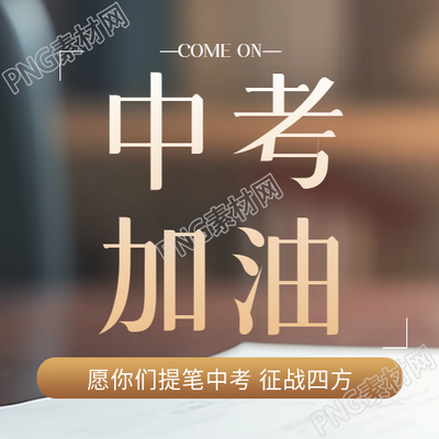 中考加油棕色简约微信公众号次图
