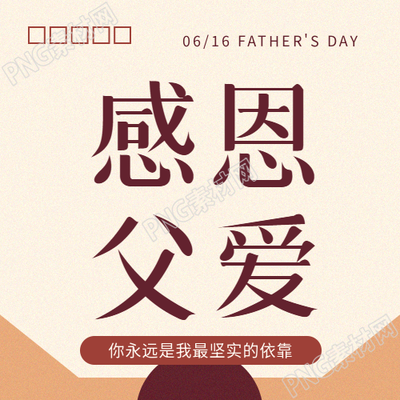 父亲节感谢父爱微信公众号次图