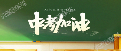 中考加油线条纸飞机微信公众号首图