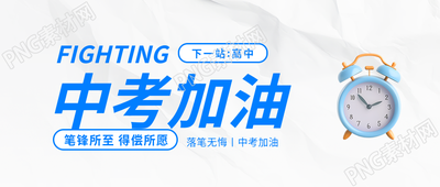 中考加油3D闹钟创意微信公众号首图