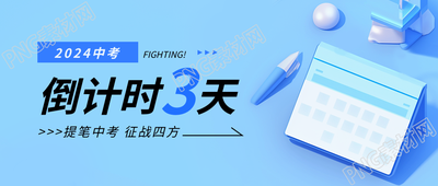 中考倒计时蓝色简约微信公众号首图
