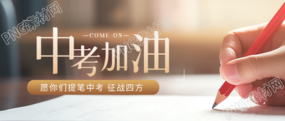 中考加油旗开得胜微信公众号首图