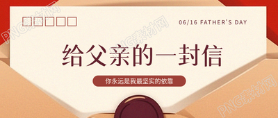 父亲节创意信封微信公众号首图