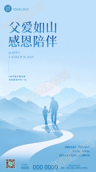父爱如山父亲节快乐手机海报