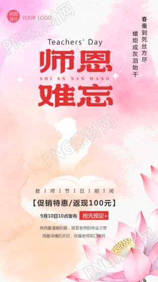 弥散风唯美荷花教师节难忘师恩手机海报