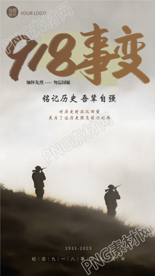 918事变铭记历史吾辈自强手机海报