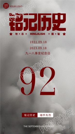 九一八事变纪念日缅怀先烈灰色天空实景手机海报