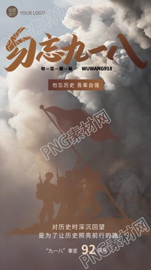 勿忘九一八吾辈自强战士剪影手机海报