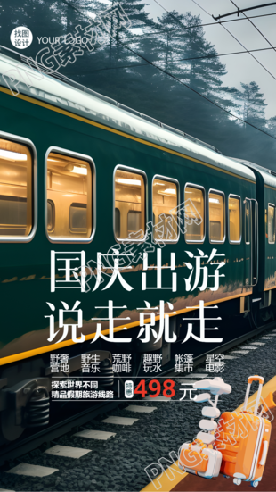国庆出游说走就走绿皮火车实景手机海报