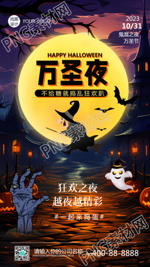狂欢之夜越夜越精彩万圣节搞怪手机海报