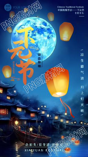 传统节日下元节念祖先显孝道护平安手机海报