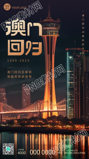 澳门回归举世瞩目壮我国魂振兴中华手机海报